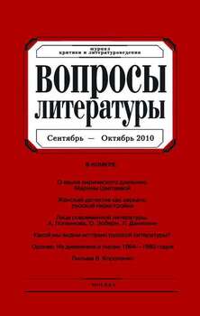 Вопросы литературы № 5 Сентябрь – Октябрь 2010