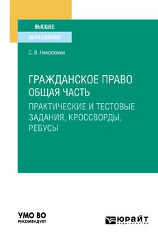 Гражданское право. Общая часть . Учебное пособие для вузов