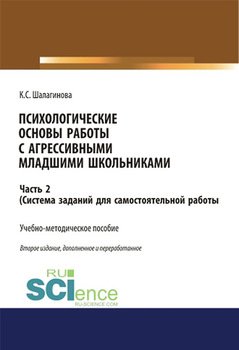 Психологические основы работы с агрессивными младшими школьниками. Часть 2.