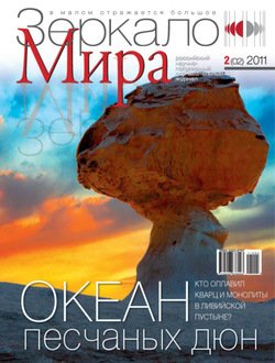 Зеркало мира №02/2011