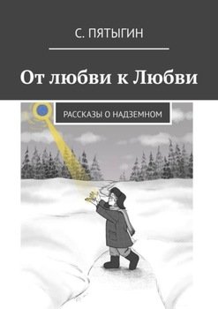 От любви к Любви. Рассказы о надземном