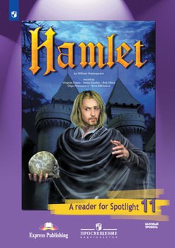 Гамлет . Книга для чтения. 11 класс. Базовый уровень