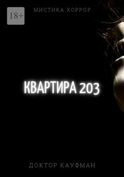 Квартира 203