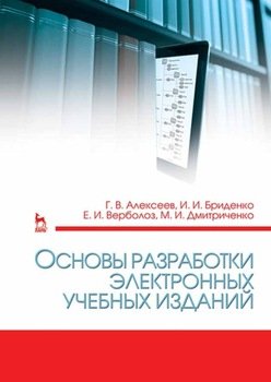 Основы разработки электронных учебных изданий