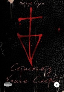 Серпенгард. Книга Смерти