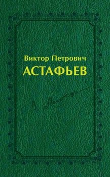 Виктор Петрович Астафьев. Вологодский и красноярский периоды творчества
