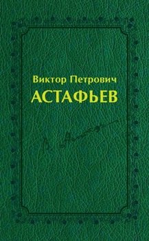 Виктор Петрович Астафьев. Вологодский и красноярский периоды творчества 