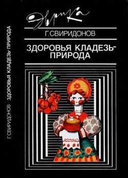 Здоровья кладезь — природа