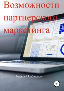 Возможности партнерского маркетинга