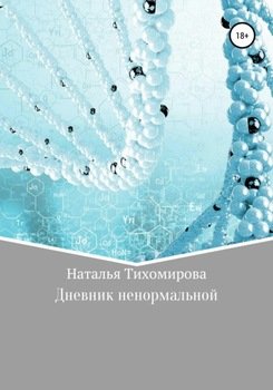 Дневник ненормальной