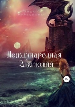 Международная академия