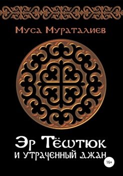 Эр Тёштюк и утраченный Джан