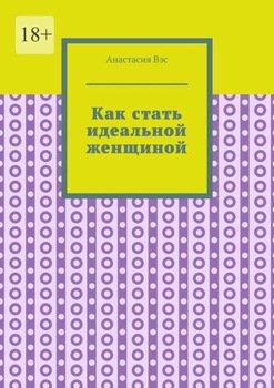 Как стать идеальной женщиной