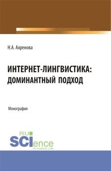 Интернет-лингвистика: доминантный подход. . Монография.