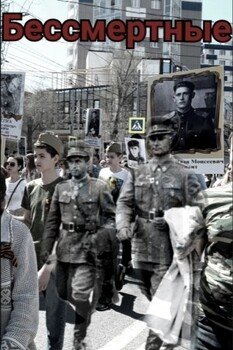 Бессмертные