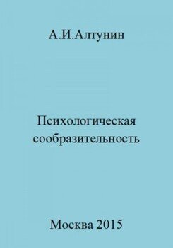 Психологическая сообразительность