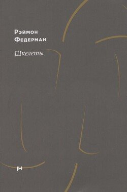 Шкелеты