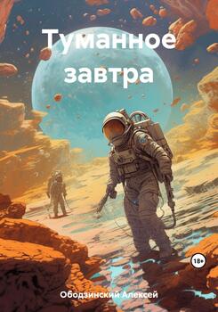 Туманное завтра