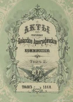 Акты, собранные Кавказской археографической комиссией. Том 2 Акты, собранные Кавказской археографической комиссией. Том 2