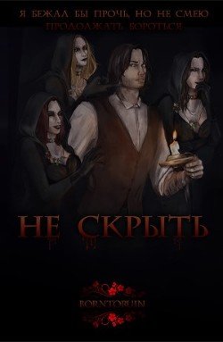 Не скрыть