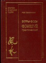 Ветры-воды. Фэн-Шуй практический