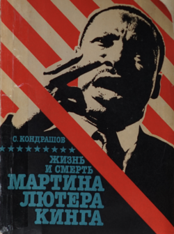 Жизнь и смерть Мартина Лютера Кинга