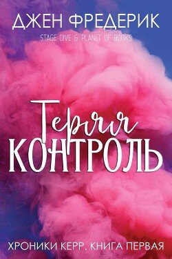 Теряя Контроль 