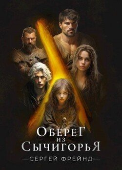 Оберег из Сычигорья