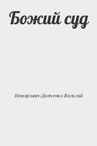 Божий суд