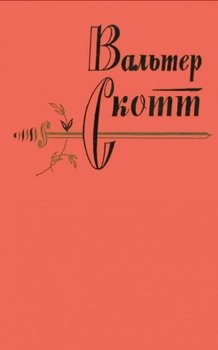 Вальтер Скотт. Собрание сочинений в двадцати томах. Том 4