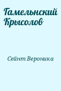 Гамельнский Крысолов