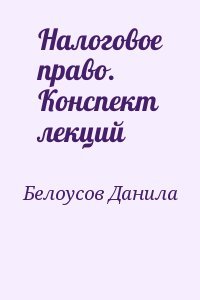 Налоговое право. Конспект лекций