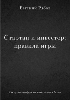 Стартап и инвестор: правила игры. Как грамотно оформить инвестиции и бизнес