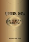 Дневник обид. Как не пройти мимо себя