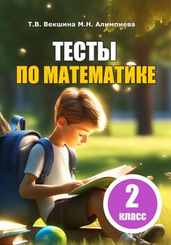 Тесты по математике. 2 класс