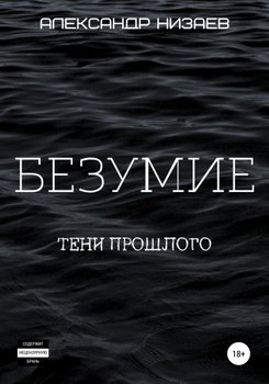 Безумие. Тени прошлого