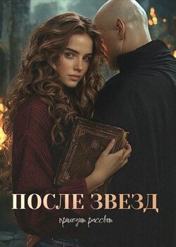 После звёзд