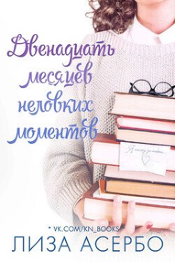 Двенадцать месяцев неловких моментов 