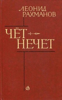 Чёт-нечет