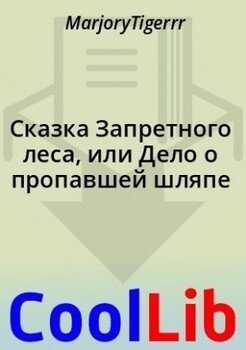 Сказка Запретного леса, или Дело о пропавшей шляпе