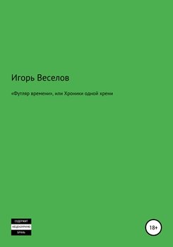 «Футляр времени», или Хроники одной хрени