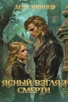 Ясный взгляд смерти