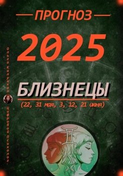 Прогноз на 2025 Близнецы 