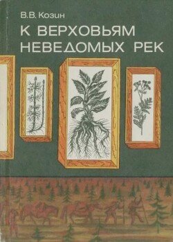 К верховьям неведомых рек