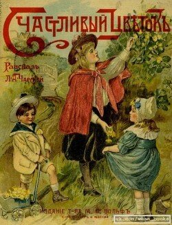 Счастливый цветок