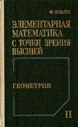 Элементарная математика с точки зрения высшей, Том 2 - Геометрия