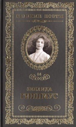 Зинаида Николаевна Гиппиус. Новые материалы. Исследования