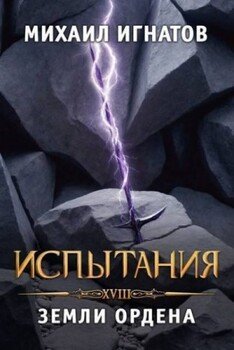 Испытания. Земли Ордена
