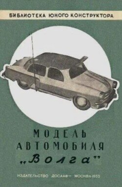 Модель автомобиля Волга