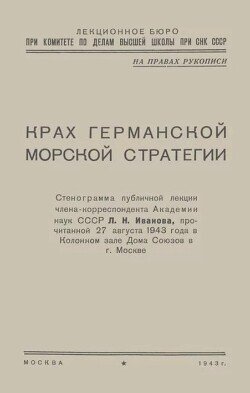 Крах германской морской стратегии